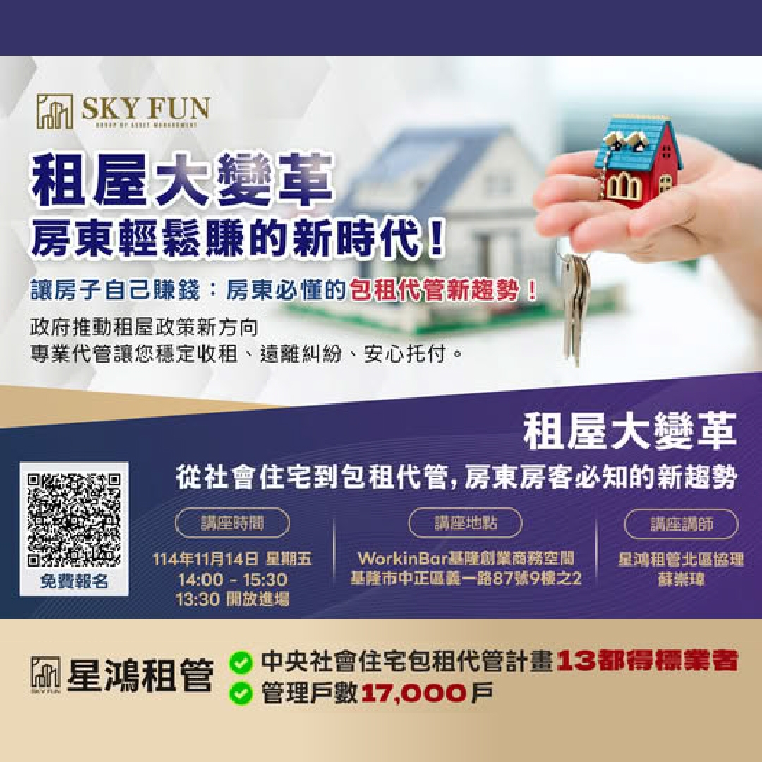 【基隆專場免費講座】租屋大變革：房東輕鬆賺的新時代來了！