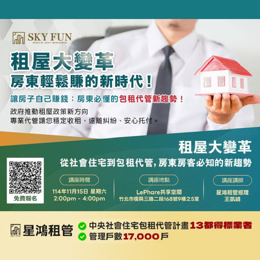 【新竹專場免費講座】租屋大變革：房東輕鬆賺的新時代來了！