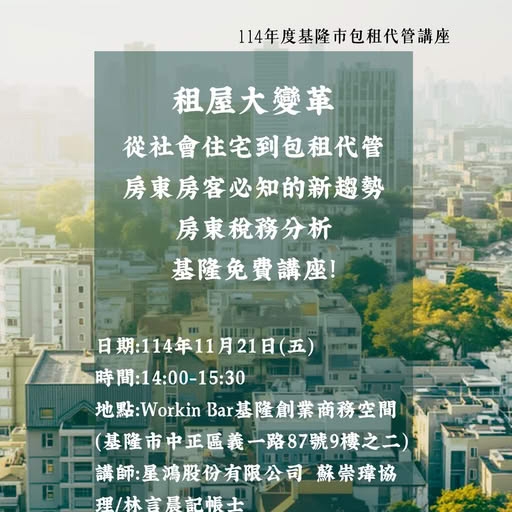 【基隆專場免費講座】租屋大變革：房東輕鬆賺的新時代來了！