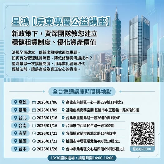 【房東專屬∣全台巡迴講座】面對政策變動，如何讓出租更安心？