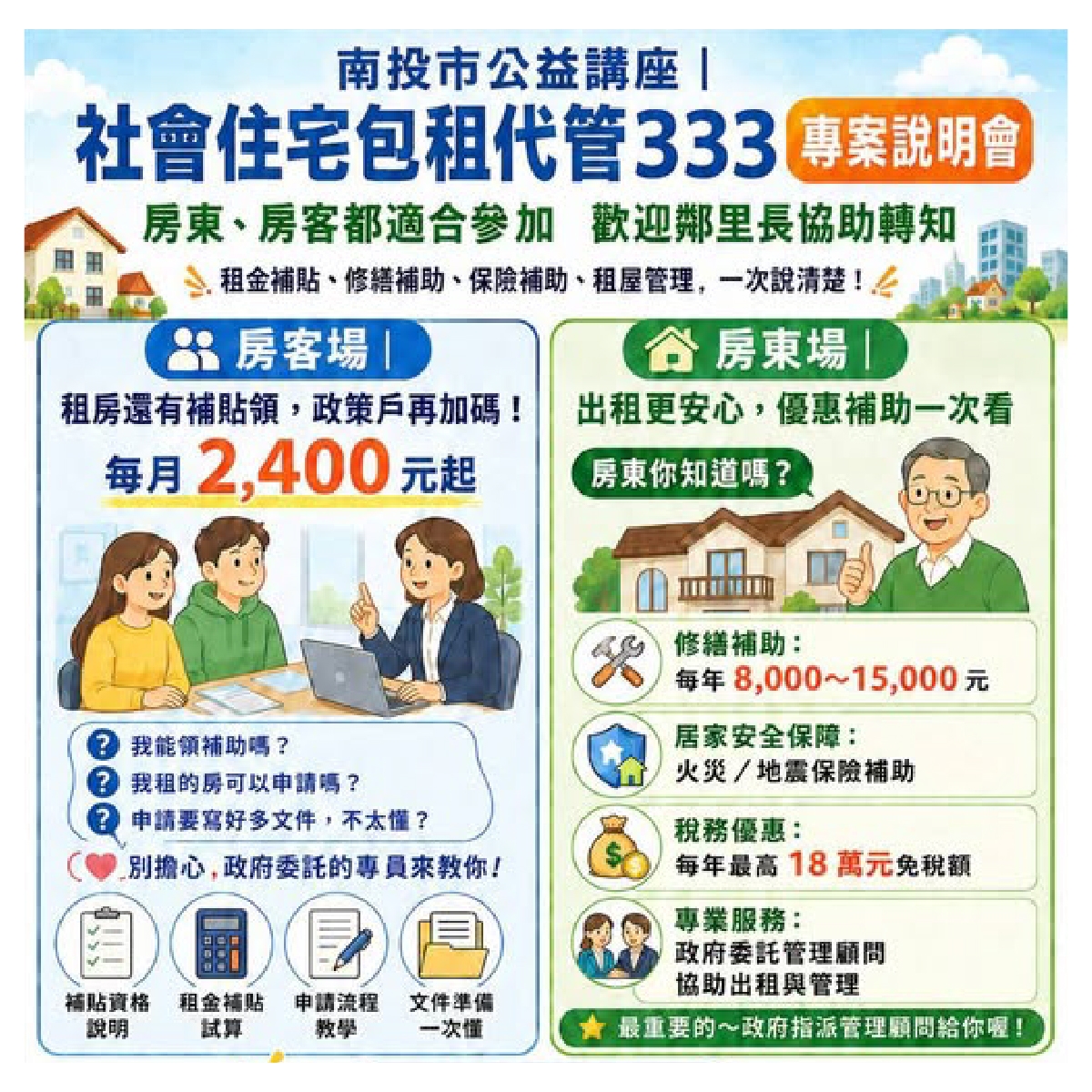 【南投專場∣公益講座】社會住宅包租代管333新制