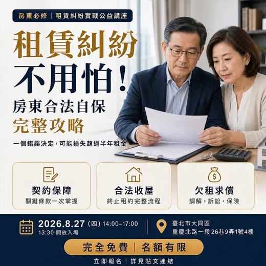 【房東專屬∣免費講座】租賃糾紛不用怕！房東合法自保完整攻略