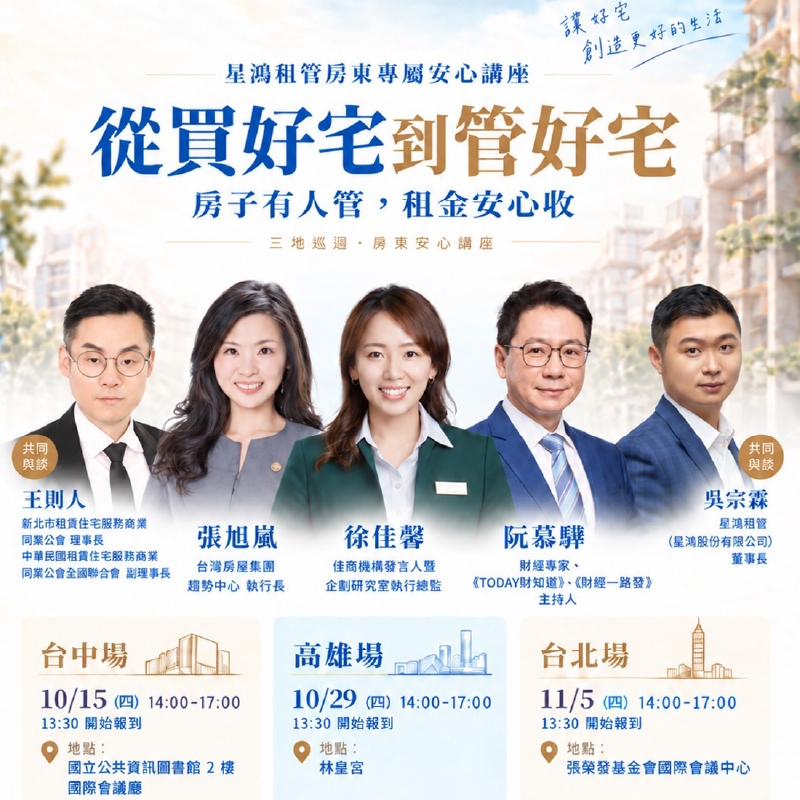 【房東專屬安心講座｜三地巡迴】從買好宅到管好宅