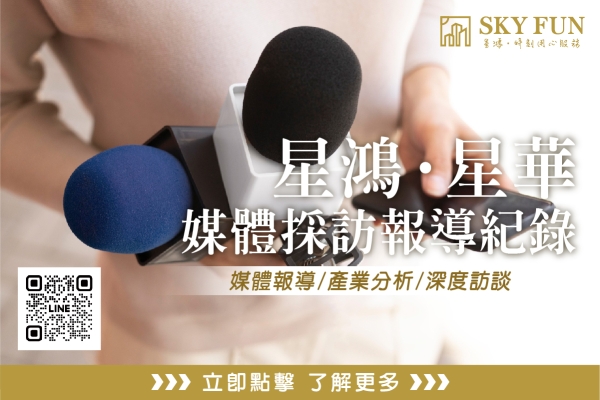 媒體採訪