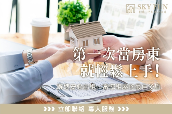 成為房東心目中 唯一的託管選擇