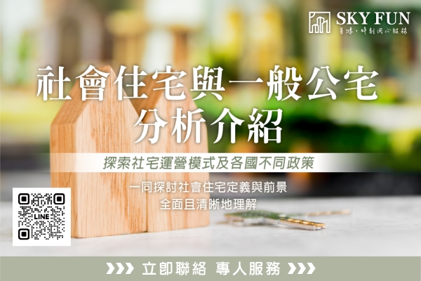 什麼是社宅