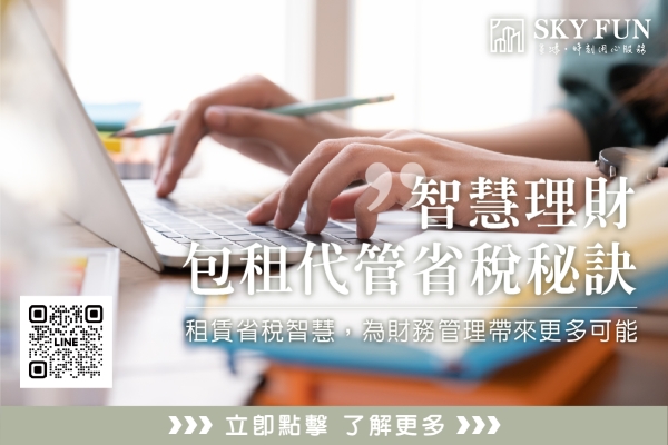 節稅妙招