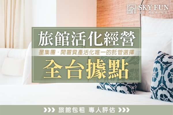 旅館經營